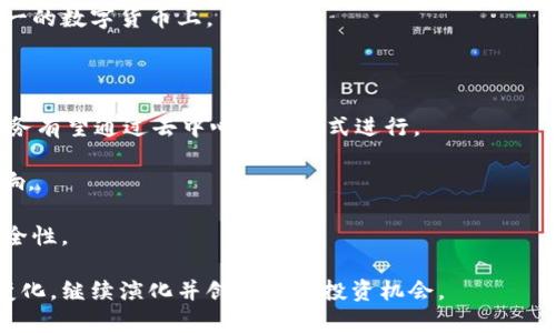 数字货币新风口：未来投资与市场趋势分析
数字货币, 新风口, 投资趋势/guanjianci

随着科技的不断进步与全球经济的迅速变化，数字货币无疑已成为当前投资领域中的一大热点话题。许多人开始关注数字货币的价格波动、投资机会以及市场前景，尤其是在区块链技术日新月异的背景下，数字货币是否会迎来新的风口，成为了大家热衷讨论的问题。

在深入探讨数字货币的新风口之前，我们需要了解数字货币的基本概念、发展历程及其市场动态。数字货币是以加密技术为基础，运用区块链技术实现去中心化的货币形式，近年来比特币、以太坊等主流数字货币的不断升值，使得更多投资者纷纷涌入这一市场，推动着数字货币的发展。

在远期和短期的投资战略中，数字货币投资有其独特的优势和劣势，掌握这些信息将帮助投资者在这个波动激烈的市场中寻找到适合自己的投资策略。接下来，本文将从多个角度对“数字货币是否有新风口”这一问题展开探讨。

问题一：数字货币市场现状如何？

数字货币的市场现状可以用“牛市”或“熊市”来描述。在不同的时间段，数字货币市场的表现都是波动巨大的。例如，在2021年，随着比特币和其他主流数字货币的价格飙升，数字货币市场吸引了大量投资者和机构资金的涌入，形成了一波极其热烈的牛市。

但是，2022年开始，市场却陷入了低迷，很多数字货币的价格大幅下降。这种极端的波动性使得市场参与者不得不面对心理的挑战和投资的风险。

数字货币的市场现状受多种因素的影响，包括市场需求、政策法规、技术发展、新的投资家、市场情绪等。近年来，很多国家有意加强对数字货币的监管，政策的变化可能会改变数字货币市场的基本面。与此同时，越来越多的企业开始接受数字货币作为交易手段，这也在基本上增强了市场需求。

而技术方面，区块链技术的进一步发展与创新，对数字货币的增强也有着至关重要的影响。比如，层级二方案的推出解决了交易速度慢、成本高的问题，使得数字货币的使用场景不断扩大。

总的来说，数字货币市场正在逐步趋于成熟，尽管依然存在着高风险，但发展潜力巨大。

问题二：数字货币的新风口主要表现在哪些方面？

数字货币的新风口主要体现在几个方面。首先是技术创新方面，随着区块链技术的不断成熟，各大数字货币项目推陈出新，我们看到像DeFi（去中心化金融）、NFT（非同质化代币）等新兴领域正在快速崛起。这些新兴领域给投资者带来了更多的投资机会和选择。

其次是在应用场景方面，越来越多的企业开始将区块链与数字货币相结合，以便提升业务效率。例如，一些大型零售商和电商平台开始接受比特币等数字货币作为支付方式，这为用户创造了更加便利的购物体验，数字货币的流通性明显增强。同时，金融领域的机构投资者也逐渐将数字货币纳入到资产配置中，推动了市场的进一步发展。

再者，政策环境的改变也是影响数字货币新风口的重要因素。某些国家已经开始逐步建立数字货币的监管框架，这为市场提供了更多的合规和稳定性。尤其是一些国家在探索数字货币央行发行的可能性，例如中国的数字人民币试点，这极有可能引发新一轮的数字货币浪潮。

最后，从投资者的角度来看，越来越多的散户投资者进入市场，推动了交易活跃度的提升。相比于以往以大型机构为主的市场结构，当前的市场正变得更加多元化。

问题三：投资数字货币有哪些风险与机会？

投资数字货币的风险主要包括价格波动的巨大性、安全风险、政策风险等。在数字货币市场上，由于市场不成熟，几乎每天都会出现价格剧烈波动的现象，投资者很可能面临资产价值的急剧减少。

安全方面，数字货币的存储和交易涉及许多技术细节，遭遇黑客攻击或项目跑路的风险并不少见，因此，投资者需要谨慎选择交易平台，并采取安全措施保护自有资产。

政策风险也是不可忽视的一部分。随着行业的逐渐壮大，各国的监管政策也在不断调整，若政策突然收紧，则可能对市场产生负面影响。

虽然数字货币市场中存在大量的风险，但同时也是机会所在。随着越来越多的主流企业和机构投资者加入数字货币市场，整个市场的流动性和份额都在增加，从长远看，投资数字货币的潜在收益是相当可观的。

此外，行业内新的投资机会也正在不断涌现，比如DeFi、NFT等新兴业务。这些子领域将为投资者提供新的投资渠道，同时带来更高的回报潜力。

问题四：如何选择适合的数字货币进行投资？

选择适合的数字货币进行投资是一个复杂的过程，投资者需要充分了解市场的变化，做好充分的市场调研。

首先，了解项目背景十分重要。在选择数字货币时，投资者应详细了解其背后的团队、项目白皮书和商业逻辑。这有助于判断项目的真正价值是否与市场价格相符，规避那些没有实际应用价值或缺乏发展前景的项目。

其次，选择流动性强的数字货币也是至关重要的。流动性越强，便越容易以较好的价格进行买卖，减少投资风险。因此，尽量选择主流的数字货币，如比特币和以太坊等进行投资。

另外，投资者还需要考虑市场走势、技术指标、社区的活跃性等诸多因素来做出决策。此外，投资者最好采用分散投资的策略，避免将资金集中在单一的数字货币上。

问题五：未来数字货币的发展趋势是什么？

未来数字货币的发展趋势将会向去中心化、全球化与专业化的方向发展。随着技术不断进步，去中心化金融（DeFi）将逐渐成为主流，91%的金融服务有望通过去中心化的方式进行。

随着数字货币应用场景的不断扩展，对于传统金融体系的挑战也将日渐增强，许多分析师预测在未来几年内，数字货币将会引起更广泛的社会影响。

另外，结合人工智能、大数据等技术手段，未来数字货币的交易、投资、风险管理等方面或将出现更多智能化的解决方案，这将提升市场的效率和安全性。

总的来说，数字货币虽然面临诸如市场波动、法律监管等风险，但其发展潜力依然值得关注。从长远来看，数字货币将随着技术进步与市场需求的变化，继续演化并创造新的投资机会。
