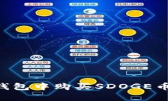 如何在TP钱包中购买SDOGE币：全面指南