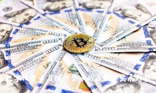 数字化货币与银行货币的区别和发展趋势