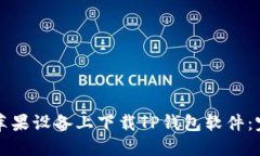 如何在苹果设备上下载TP钱包软件：完整指南