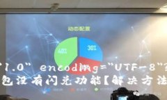 ?xml version=＂1.0＂ encoding=＂UTF-8＂?为什么我的TP钱