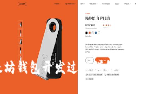 以太坊钱包开发过程详解及实用图解