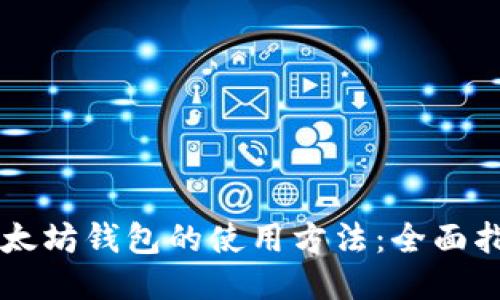 以太坊钱包的使用方法：全面指南