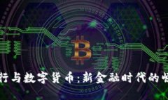 华尔街投行与数字货币：新金融时代的崛起与挑