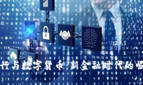 华尔街投行与数字货币：新金融时代的崛起与挑战
