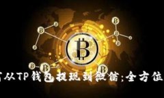 如何从TP钱包提现到微信：全方位指南