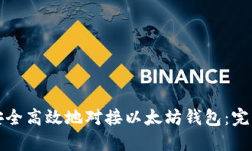 如何安全高效地对接以太坊钱包：完整指南