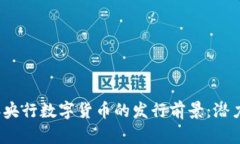 2023年央行数字货币的发行前景：潜力与挑战