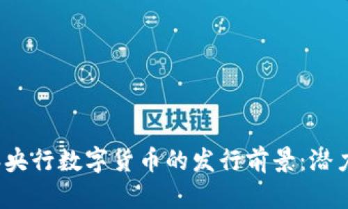 2023年央行数字货币的发行前景：潜力与挑战