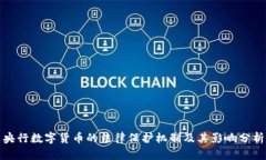 央行数字货币的法律保护机制及其影响分析