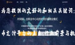 以下是为您提供的友好的和相关关键词：- 数字货