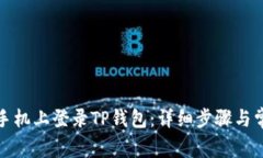 如何在苹果手机上登录TP钱包：详细步骤与常见问