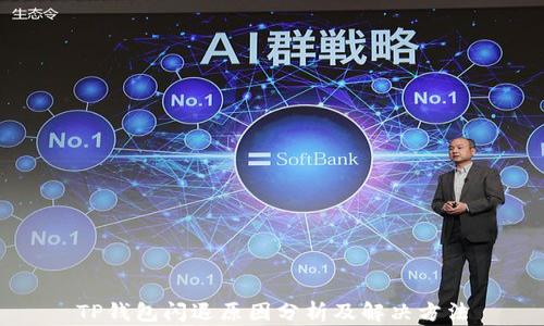 
TP钱包闪退原因分析及解决方法