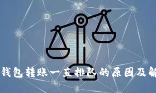 以太坊钱包转账一直排队的原因及解决办法