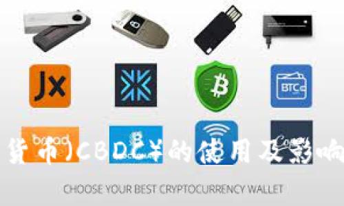 央行数字货币（CBDC）的使用及影响全面解析