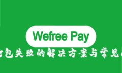TP钱包打包失败的解决方案与常见问题解析