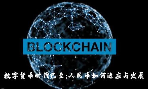 数字货币时代已至：人民币如何适应与发展
