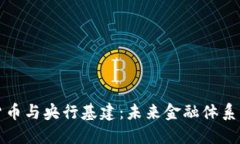 数字货币与央行基建：未来金融体系的重塑