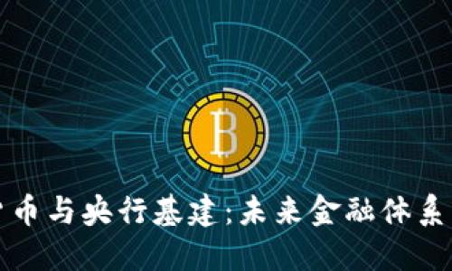 数字货币与央行基建：未来金融体系的重塑