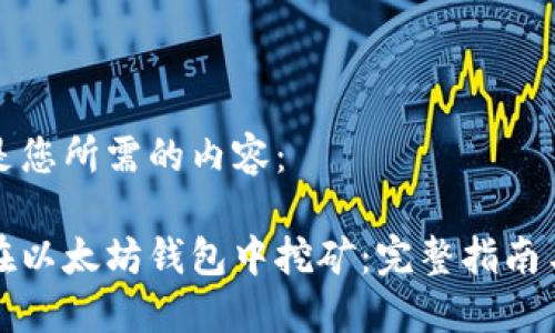 以下是您所需的内容：

如何在以太坊钱包中挖矿：完整指南与技巧