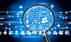 TP钱包转出去的币能不能退回来？全面解析与常见