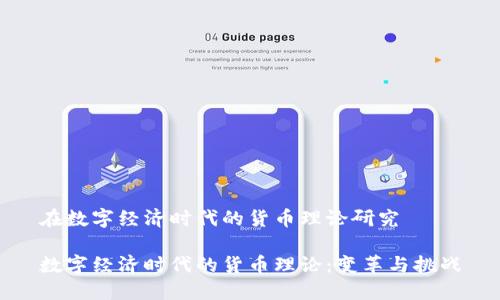 在数字经济时代的货币理论研究

数字经济时代的货币理论：变革与挑战