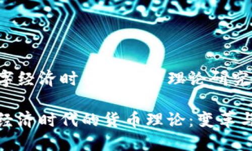 在数字经济时代的货币理论研究

数字经济时代的货币理论：变革与挑战