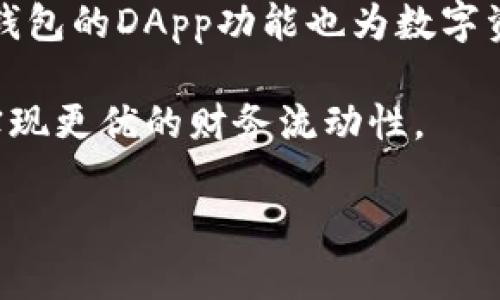   TP钱包官方网站中国：安全、便捷的数字资产管理工具 / 

 guanjianci TP钱包, 数字资产, 钱包安全 /guanjianci 

随着区块链技术的蓬勃发展，数字资产的管理变得尤为重要。TP钱包作为一款新兴的数字资产管理工具，凭借其安全性、便捷性和多功能性，受到了广泛的关注和使用。本文将对TP钱包及其官方网站进行详细介绍，探讨它在中国市场的应用和发展。同时，我们还将回答一些用户常见的问题，以便更好地指导用户使用。

TP钱包的基本概述

TP钱包是一款支持多种数字资产存储与交易的去中心化钱包。与传统的中心化钱包不同，TP钱包的设计理念是让用户对自己的数字资产拥有完全的控制权。这一特点使TP钱包在数字资产管理领域中脱颖而出。用户可以在TP钱包中存储、转账各类加密货币，包括比特币、以太坊等主流数字货币。同时，TP钱包还支持去中心化交易（DEX），用户可以在钱包中直接进行交易，简化了交易流程。

TP钱包的官方网站提供了丰富的信息，包括软件的下载链接、使用指南、常见问题解答等。用户可以通过官方网站了解到最新的产品功能和安全性能。此外，TP钱包官方网站还提供社区支持，用户可以在论坛中提问，与其他用户交流使用心得。这种开放性和互动性增强了用户的参与感，也促进了用户对TP钱包的信任。

TP钱包的功能特点

TP钱包精心设计的一系列功能使其成为用户管理数字资产的理想选择。首先，TP钱包提供了多币种支持，用户可以添加多种不同的数字货币。这意味着用户无需注册多个账户就可以在一个平台上管理所有的资产，极大地方便了用户。

其次，TP钱包具有去中心化特点，用户的私钥存储在用户的设备上，无需将私人信息存储在中央服务器。这样一来，即便是TP钱包的开发团队也无法访问用户的资产，从而有效降低了被黑客攻击的风险。钱包的安全性得到了保障，使用户能够安心使用。

再者，TP钱包还支持多重签名交易。用户可以设置多重签名权限，确保在进行大额交易时，可以通过多重验证来提升安全性。这一功能对于大型企业用户尤为重要，可以有效防范资产被盗或转移的风险。

此外，TP钱包支持去中心化应用（DApp）的使用，用户可以通过钱包直接访问各种DApp服务，如去中心化金融（DeFi）、非同质化代币（NFT）市场等。用户只需使用TP钱包即可享受到丰富的区块链生态服务。

TP钱包的安全性分析

在数字资产领域，安全性是最为重要的考虑因素之一。TP钱包在安全性上的设计非常严谨。首先，用户的私钥始终只存储在用户的设备上。这意味着即使TP钱包的服务器受到攻击，黑客也无法获得用户的数字资产。

其次，TP钱包使用了行业标准的安全加密技术，确保用户数据和交易过程的安全性。无论是用户的个人信息还是交易信息，都经过高级加密处理。此外，TP钱包还定期进行安全审计和漏洞检测，以及时发现和修复潜在的安全风险。

另外，TP钱包的团队倡导用户自我保管资产的理念，并提供了详细的安全指南，帮助用户提升自我保护意识。用户在使用TP钱包时，需保持私钥的安全，避免在不安全的网络环境下进行交易。此外，用户也被鼓励定期更换密码和启用双因素身份验证（2FA），以提高账户的安全性。

中国市场TP钱包的发展与前景

TP钱包在中国市场的发展备受关注。随着区块链技术的普及，越来越多的用户开始关注数字资产的管理需求。TP钱包凭借其便捷的使用体验和强大的功能，吸引了大量用户的注册和使用。尤其是在一些讲究安全与便捷的年轻人群体中，TP钱包逐渐成为他们管理数字资产的主要工具。

近年来，中国对区块链技术的政策支持也为TP钱包的推广提供了良好的环境。尽管在某些方面存在监管限制，但整体政策氛围逐渐宽松，更多的用户愿意尝试使用这类数字资产钱包。此外，TP钱包与国内区块链项目的合作不断扩大，使得其在中国市场的影响力逐步上升。

展望未来，TP钱包有望通过不断产品和完善用户体验，进一步巩固其在中国市场的地位。同时，随着用户数量的增长，TP钱包也可能探索新的盈利模式，例如通过提供增值服务、与金融机构合作等方式，拓展商业版图，为用户带来更加丰富的产品体验。

用户使用TP钱包的常见问题

随着TP钱包的流行，用户在使用过程中往往会有一些疑问。本文将总结出五个常见问题，并为每个问题进行详细解答。

h4问题一：TP钱包如何安全存储我的私钥？/h4

在使用TP钱包时，用户最关心的一个问题便是私钥的安全存储。私钥是用户访问和管理其数字资产的关键，一旦泄露可能导致资产的丢失。TP钱包确保用户的私钥只存储在用户设备中，而不会上传到云端或任何服务器。用户在创建钱包的时候，系统会生成一对密钥，公钥用于接受资金，私钥则是用户访问钱包的唯一凭证。

为确保私钥的安全，用户需要在自己的设备上妥善保存钱包的助记词。这一助记词可以帮助用户在丢失设备时恢复钱包。用户应将助记词保存在安全的地方，例如纸质形式或加密存储，绝不可将其分享给任何人。TP钱包还提供密码保护功能，用户需设置一个强密码，以进一步保证钱包的安全性。即使有人获得了用户的设备，没有密码也无法访问钱包内的资产。

此外，TP钱包会实时更新安全策略，采用最新的安全技术防止恶意攻击。用户也要定期关注官方公告，了解相关安全信息提升安全意识，确保在安全的网络环境中进行交易。

h4问题二：如何使用TP钱包进行交易？/h4

使用TP钱包进行交易的过程非常简单。首先，用户需要从TP钱包官方网站下载并安装应用程序，注册账户后即可开始使用。用户可以通过导入助记词或私钥的方式恢复现有钱包，或者新建一个钱包。

在进行交易之前，用户需首先存入数字资产。用户可以将其他平台的钱包里的数字货币转入TP钱包中，通过生成收款地址来完成充值。待资金到账后，用户可以在TP钱包中查看账户余额。

进行交易时，用户只需选择“发送”功能，输入收款方的地址及转账金额。系统会自动计算交易手续费，并提示总费用。用户确认信息无误后，输入交易密码并提交交易。交易信息将被提交至区块链网络进行处理，用户可实时追踪交易状态。

需要注意的是，用户在进行交易时，应确保收款地址的准确性，任何错误的地址都可能导致资产无法找回。此外，用户也需定期检查网络的手续费波动，以避免在网络拥堵时支付过高的手续费。

h4问题三：TP钱包支持哪些数字货币？/h4

TP钱包目前支持多种主流数字货币，包括比特币（BTC）、以太坊（ETH）、Litecoin（LTC）、Ripple（XRP）等。随着市场发展，TP钱包也在不断增加新的资产支持，用户可以在应用内查看支持的币种列表。

对于提供多种货币支持，TP钱包的优势在于能够满足不同用户的需求。用户无需在多个钱包之间切换，无缝管理所有资产。此外，TP钱包还支持部分基于以太坊的代币（ERC-20），例如USDT等稳定币。用户在选择数字货币时需关注其流动性和市场情况，合理配置资产。

h4问题四：如何恢复TP钱包？/h4

用户在使用TP钱包的时候，可能会遇到设备丢失或应用崩溃的情况。在这种情况下，TP钱包提供了便捷的恢复功能，用户只需使用助记词即可恢复钱包。助记词是用户在创建钱包时生成的一组随机词语，用于安全地保护用户的私钥。

恢复过程只需在TP钱包应用启动界面选择“恢复钱包”选项，输入助记词，系统会自动从助记词导出私钥和公钥。用户需妥善保护助记词，以确保能够在需要时顺利恢复钱包。

除此之外，如果用户忘记了密码，也可以通过助记词进行恢复。此时，用户只需重设密码，而无需担心丢失资产。TP钱包的设计旨在兼顾安全性与便捷性，帮助用户在各种情况之下都能顺利管理资产。

h4问题五：TP钱包适合什么样的用户？/h4

TP钱包的目标用户群体非常广泛，适合那些希望轻松管理数字资产的用户。首先，TP钱包非常适合新手用户，因为其界面友好、操作简单，用户可以快速上手。新手用户可以通过TP钱包轻松开启数字货币投资之旅。

其次，对于数字货币的重度用户及投资者而言，TP钱包也是一个理想的选择。其支持多种数字资产的功能，良好的安全性和去中心化的特性，非常适合频繁进行交易的用户。同时，TP钱包的DApp功能也为数字资产投资者提供更多的选择空间。

此外，TP钱包同样适合企业用户，尤其是涉及到区块链业务的公司。企业在进行区块链技术整合时，TP钱包可以作为与客户和其他企业进行资产转移和管理的工具，提高业务效率，实现更优的财务流动性。

总结而言，TP钱包的用户基础不仅包括数字货币的新手用户，也涵盖了经验丰富的交易者与区块链应用企业，未来在中国市场将会有更大的发展潜力。