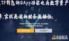   TP钱包官方网站中国：安全、便捷的数字资产管