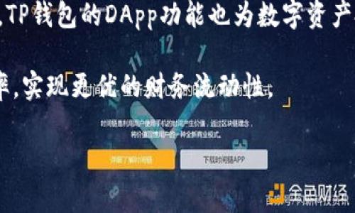   TP钱包官方网站中国：安全、便捷的数字资产管理工具 / 

 guanjianci TP钱包, 数字资产, 钱包安全 /guanjianci 

随着区块链技术的蓬勃发展，数字资产的管理变得尤为重要。TP钱包作为一款新兴的数字资产管理工具，凭借其安全性、便捷性和多功能性，受到了广泛的关注和使用。本文将对TP钱包及其官方网站进行详细介绍，探讨它在中国市场的应用和发展。同时，我们还将回答一些用户常见的问题，以便更好地指导用户使用。

TP钱包的基本概述

TP钱包是一款支持多种数字资产存储与交易的去中心化钱包。与传统的中心化钱包不同，TP钱包的设计理念是让用户对自己的数字资产拥有完全的控制权。这一特点使TP钱包在数字资产管理领域中脱颖而出。用户可以在TP钱包中存储、转账各类加密货币，包括比特币、以太坊等主流数字货币。同时，TP钱包还支持去中心化交易（DEX），用户可以在钱包中直接进行交易，简化了交易流程。

TP钱包的官方网站提供了丰富的信息，包括软件的下载链接、使用指南、常见问题解答等。用户可以通过官方网站了解到最新的产品功能和安全性能。此外，TP钱包官方网站还提供社区支持，用户可以在论坛中提问，与其他用户交流使用心得。这种开放性和互动性增强了用户的参与感，也促进了用户对TP钱包的信任。

TP钱包的功能特点

TP钱包精心设计的一系列功能使其成为用户管理数字资产的理想选择。首先，TP钱包提供了多币种支持，用户可以添加多种不同的数字货币。这意味着用户无需注册多个账户就可以在一个平台上管理所有的资产，极大地方便了用户。

其次，TP钱包具有去中心化特点，用户的私钥存储在用户的设备上，无需将私人信息存储在中央服务器。这样一来，即便是TP钱包的开发团队也无法访问用户的资产，从而有效降低了被黑客攻击的风险。钱包的安全性得到了保障，使用户能够安心使用。

再者，TP钱包还支持多重签名交易。用户可以设置多重签名权限，确保在进行大额交易时，可以通过多重验证来提升安全性。这一功能对于大型企业用户尤为重要，可以有效防范资产被盗或转移的风险。

此外，TP钱包支持去中心化应用（DApp）的使用，用户可以通过钱包直接访问各种DApp服务，如去中心化金融（DeFi）、非同质化代币（NFT）市场等。用户只需使用TP钱包即可享受到丰富的区块链生态服务。

TP钱包的安全性分析

在数字资产领域，安全性是最为重要的考虑因素之一。TP钱包在安全性上的设计非常严谨。首先，用户的私钥始终只存储在用户的设备上。这意味着即使TP钱包的服务器受到攻击，黑客也无法获得用户的数字资产。

其次，TP钱包使用了行业标准的安全加密技术，确保用户数据和交易过程的安全性。无论是用户的个人信息还是交易信息，都经过高级加密处理。此外，TP钱包还定期进行安全审计和漏洞检测，以及时发现和修复潜在的安全风险。

另外，TP钱包的团队倡导用户自我保管资产的理念，并提供了详细的安全指南，帮助用户提升自我保护意识。用户在使用TP钱包时，需保持私钥的安全，避免在不安全的网络环境下进行交易。此外，用户也被鼓励定期更换密码和启用双因素身份验证（2FA），以提高账户的安全性。

中国市场TP钱包的发展与前景

TP钱包在中国市场的发展备受关注。随着区块链技术的普及，越来越多的用户开始关注数字资产的管理需求。TP钱包凭借其便捷的使用体验和强大的功能，吸引了大量用户的注册和使用。尤其是在一些讲究安全与便捷的年轻人群体中，TP钱包逐渐成为他们管理数字资产的主要工具。

近年来，中国对区块链技术的政策支持也为TP钱包的推广提供了良好的环境。尽管在某些方面存在监管限制，但整体政策氛围逐渐宽松，更多的用户愿意尝试使用这类数字资产钱包。此外，TP钱包与国内区块链项目的合作不断扩大，使得其在中国市场的影响力逐步上升。

展望未来，TP钱包有望通过不断产品和完善用户体验，进一步巩固其在中国市场的地位。同时，随着用户数量的增长，TP钱包也可能探索新的盈利模式，例如通过提供增值服务、与金融机构合作等方式，拓展商业版图，为用户带来更加丰富的产品体验。

用户使用TP钱包的常见问题

随着TP钱包的流行，用户在使用过程中往往会有一些疑问。本文将总结出五个常见问题，并为每个问题进行详细解答。

h4问题一：TP钱包如何安全存储我的私钥？/h4

在使用TP钱包时，用户最关心的一个问题便是私钥的安全存储。私钥是用户访问和管理其数字资产的关键，一旦泄露可能导致资产的丢失。TP钱包确保用户的私钥只存储在用户设备中，而不会上传到云端或任何服务器。用户在创建钱包的时候，系统会生成一对密钥，公钥用于接受资金，私钥则是用户访问钱包的唯一凭证。

为确保私钥的安全，用户需要在自己的设备上妥善保存钱包的助记词。这一助记词可以帮助用户在丢失设备时恢复钱包。用户应将助记词保存在安全的地方，例如纸质形式或加密存储，绝不可将其分享给任何人。TP钱包还提供密码保护功能，用户需设置一个强密码，以进一步保证钱包的安全性。即使有人获得了用户的设备，没有密码也无法访问钱包内的资产。

此外，TP钱包会实时更新安全策略，采用最新的安全技术防止恶意攻击。用户也要定期关注官方公告，了解相关安全信息提升安全意识，确保在安全的网络环境中进行交易。

h4问题二：如何使用TP钱包进行交易？/h4

使用TP钱包进行交易的过程非常简单。首先，用户需要从TP钱包官方网站下载并安装应用程序，注册账户后即可开始使用。用户可以通过导入助记词或私钥的方式恢复现有钱包，或者新建一个钱包。

在进行交易之前，用户需首先存入数字资产。用户可以将其他平台的钱包里的数字货币转入TP钱包中，通过生成收款地址来完成充值。待资金到账后，用户可以在TP钱包中查看账户余额。

进行交易时，用户只需选择“发送”功能，输入收款方的地址及转账金额。系统会自动计算交易手续费，并提示总费用。用户确认信息无误后，输入交易密码并提交交易。交易信息将被提交至区块链网络进行处理，用户可实时追踪交易状态。

需要注意的是，用户在进行交易时，应确保收款地址的准确性，任何错误的地址都可能导致资产无法找回。此外，用户也需定期检查网络的手续费波动，以避免在网络拥堵时支付过高的手续费。

h4问题三：TP钱包支持哪些数字货币？/h4

TP钱包目前支持多种主流数字货币，包括比特币（BTC）、以太坊（ETH）、Litecoin（LTC）、Ripple（XRP）等。随着市场发展，TP钱包也在不断增加新的资产支持，用户可以在应用内查看支持的币种列表。

对于提供多种货币支持，TP钱包的优势在于能够满足不同用户的需求。用户无需在多个钱包之间切换，无缝管理所有资产。此外，TP钱包还支持部分基于以太坊的代币（ERC-20），例如USDT等稳定币。用户在选择数字货币时需关注其流动性和市场情况，合理配置资产。

h4问题四：如何恢复TP钱包？/h4

用户在使用TP钱包的时候，可能会遇到设备丢失或应用崩溃的情况。在这种情况下，TP钱包提供了便捷的恢复功能，用户只需使用助记词即可恢复钱包。助记词是用户在创建钱包时生成的一组随机词语，用于安全地保护用户的私钥。

恢复过程只需在TP钱包应用启动界面选择“恢复钱包”选项，输入助记词，系统会自动从助记词导出私钥和公钥。用户需妥善保护助记词，以确保能够在需要时顺利恢复钱包。

除此之外，如果用户忘记了密码，也可以通过助记词进行恢复。此时，用户只需重设密码，而无需担心丢失资产。TP钱包的设计旨在兼顾安全性与便捷性，帮助用户在各种情况之下都能顺利管理资产。

h4问题五：TP钱包适合什么样的用户？/h4

TP钱包的目标用户群体非常广泛，适合那些希望轻松管理数字资产的用户。首先，TP钱包非常适合新手用户，因为其界面友好、操作简单，用户可以快速上手。新手用户可以通过TP钱包轻松开启数字货币投资之旅。

其次，对于数字货币的重度用户及投资者而言，TP钱包也是一个理想的选择。其支持多种数字资产的功能，良好的安全性和去中心化的特性，非常适合频繁进行交易的用户。同时，TP钱包的DApp功能也为数字资产投资者提供更多的选择空间。

此外，TP钱包同样适合企业用户，尤其是涉及到区块链业务的公司。企业在进行区块链技术整合时，TP钱包可以作为与客户和其他企业进行资产转移和管理的工具，提高业务效率，实现更优的财务流动性。

总结而言，TP钱包的用户基础不仅包括数字货币的新手用户，也涵盖了经验丰富的交易者与区块链应用企业，未来在中国市场将会有更大的发展潜力。