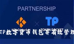如何安全下载TP数字货币钱包并有效管理您的数字