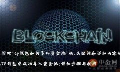 下面是针对“tp钱包如何导入资金池”的、关键词