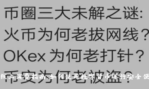 数字货币线上消费指南：如何使用数字货币进行安全便捷的购物