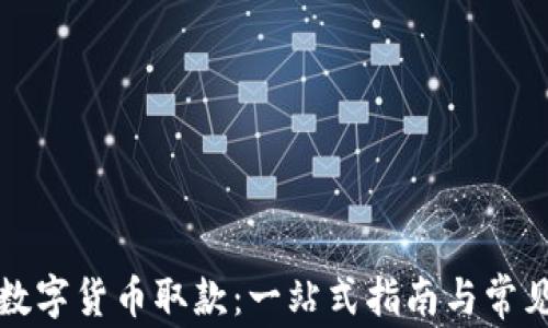 
棋牌中的数字货币取款：一站式指南与常见问题解答