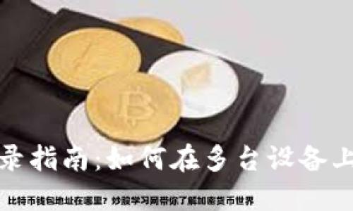 TP钱包多设备登录指南：如何在多台设备上安全使用TP钱包