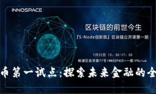 数字货币第一试点：探索未来金融的全新路径