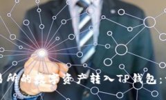 如何将欧意交易所的数字资产转入TP钱包：详细步