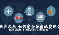 央行数字货币购买指南：如何安全便捷地获取你