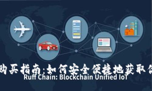 央行数字货币购买指南：如何安全便捷地获取你的数字人民币