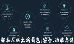 全面了解私人以太坊钱包：安全、功能与使用指