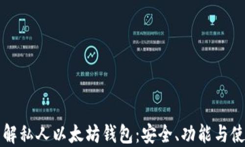 
全面了解私人以太坊钱包：安全、功能与使用指南