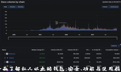 
全面了解私人以太坊钱包：安全、功能与使用指南