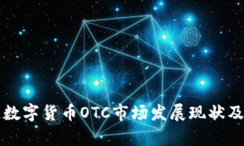 央视报道数字货币OTC市场发展现状及前景分析