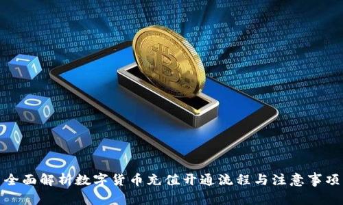 全面解析数字货币充值开通流程与注意事项