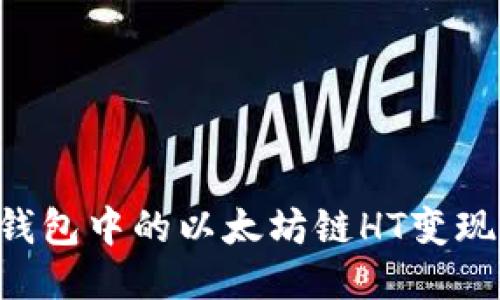 如何将TP钱包中的以太坊链HT变现：全面指南