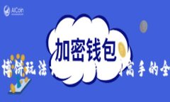 TP钱包博饼玩法详解：从新手到高手的全面指南
