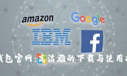 TP钱包官网：高洁雅的下载与使用指南