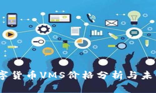 2023年数字货币VMS价格分析与未来趋势预测