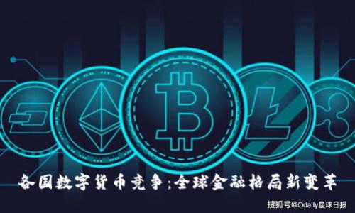 各国数字货币竞争：全球金融格局新变革