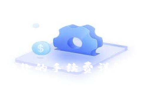 以太坊钱包付款的手续费详解：如何交易成本